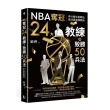 NBA奪冠24大教練和致勝50兵法：得分看球星戰技，贏球靠教練戰術