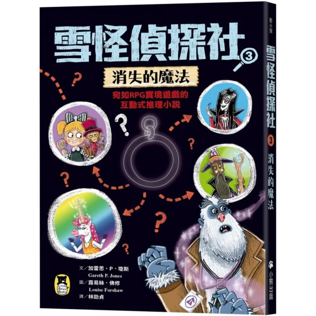 雪怪偵探社3：消失的魔法（宛如RPG實境遊戲的互動式推理小說）