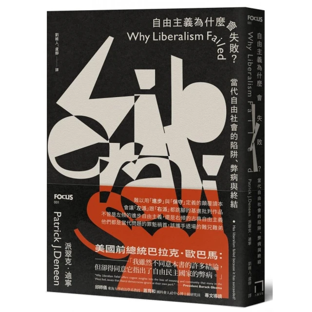 自由主義為什麼會失敗？當代自由社會的陷阱、弊病與終結