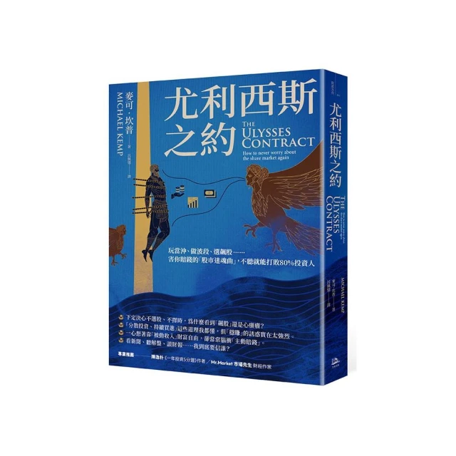 尤利西斯之約：玩當沖、做波段、選飆股……害你賠錢的「股市迷魂曲」，不聽就能打敗80%投資人