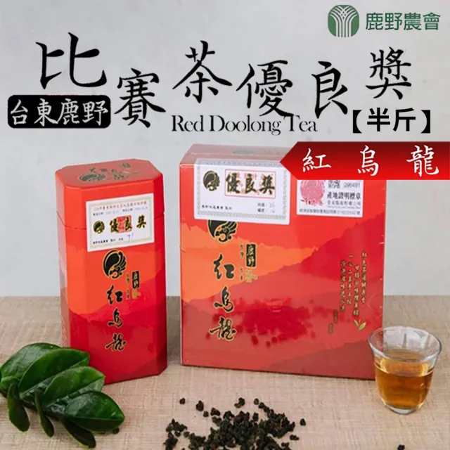 【鹿野農會】比賽茶優良獎-紅烏龍茶禮盒X1盒(150g-2罐-盒 共半斤 另附提袋)