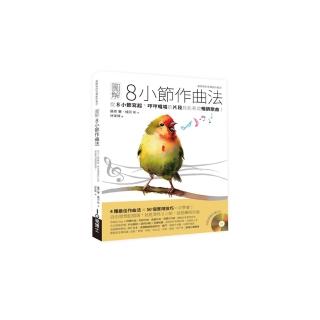 圖解8小節作曲法：從8小節寫起，哼哼唱唱的片段就能長成暢銷歌曲！