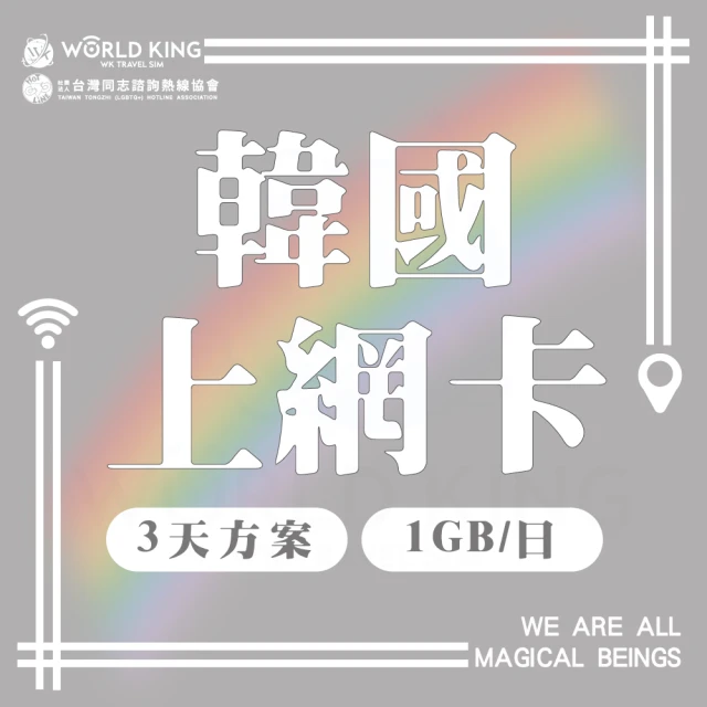 World King 韓國網卡-3天吃到飽_同志諮詢熱線公益聯名款(1G/天 高速流量)