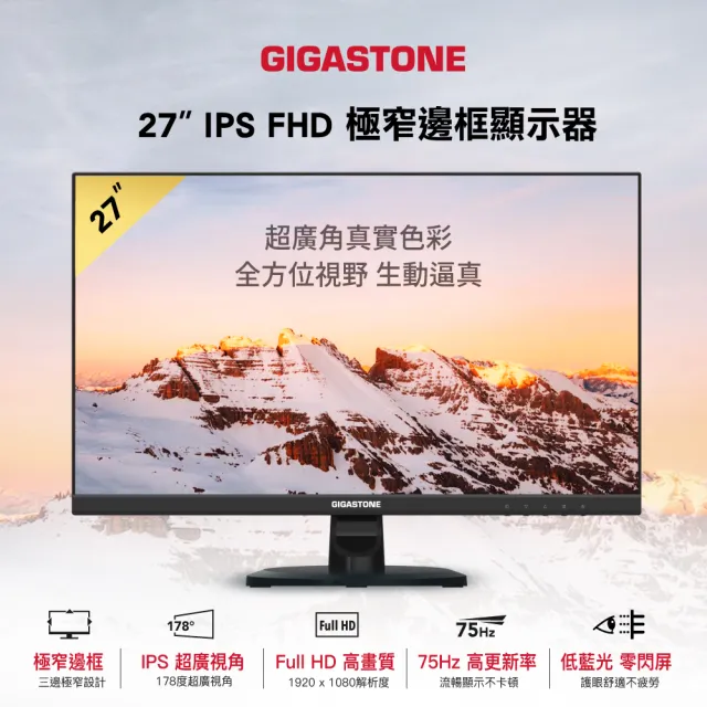 【GIGASTONE 立達】LM-27FF2 27型 IPS 極窄邊框電腦螢幕(護眼/HDMI/1080P/內建喇叭/低藍光/零閃屏)