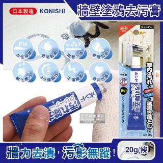 【日本Konishi】室內天花板桌面牆壁修繕油性筆蠟筆鉛筆手腳印強力去汙膏20g條(免水洗2分鐘瞬效清潔凝膠劑)
