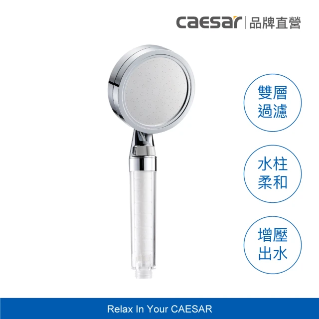 CAESAR 凱撒衛浴CAESAR 凱撒衛浴 銀色極淨純水蓮蓬頭(過濾蓮蓬頭)