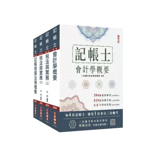 2024記帳士【專業科目】套書（贈記帳士模擬試卷）