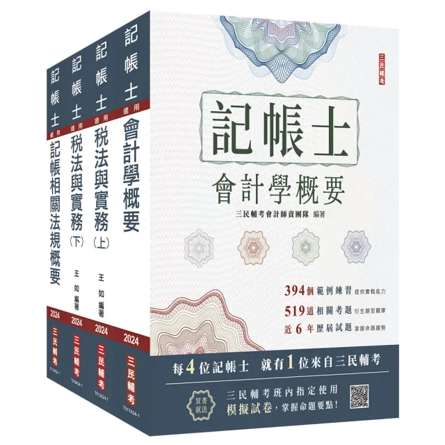 2024記帳士【專業科目】套書（贈記帳士模擬試卷）