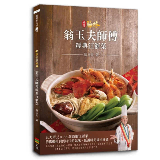 【MyBook】廣結膳緣：翁玉夫師傅經典江浙菜(電子書)