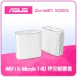 【ASUS 華碩】2入 ★ WiFi 6 雙頻 AX5400 Mesh 路由器/分享器 (ZenWiFi XD6S) -白