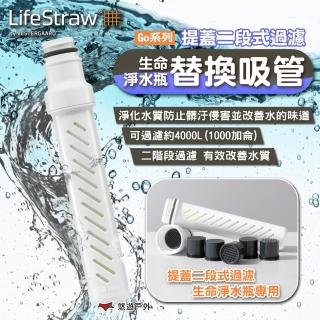 【LifeStraw】Go 提蓋二段式過濾生命淨水瓶-替換吸管 白色(悠遊戶外)