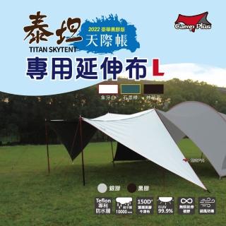 【Camp Plus】泰坦黑膠天際帳專用 延伸布_L號 買一送一(悠遊戶外)