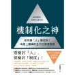 【MyBook】機制化之神【2024年日本最暢銷經營管理TOP1】：如何讓「人」動起來！為登上(電子書)