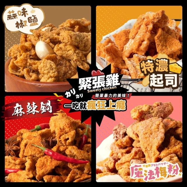 【緊張雞Sweaty chicken】酥脆雞皮 增量版65g 任選3入組(蒜味椒鹽/超濃起司/麻辣鍋風味/魔法梅粉)