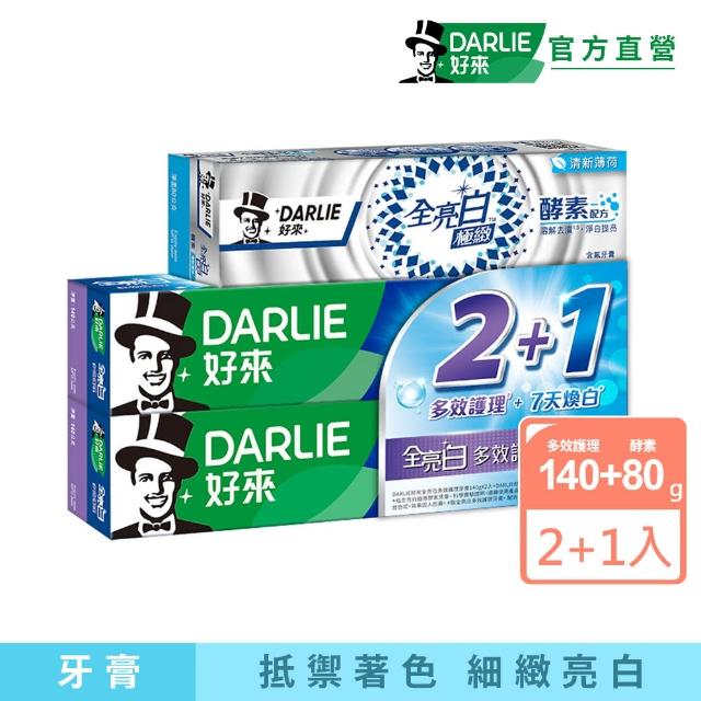 【DARLIE 好來】全亮白牙膏140gX2入+極緻酵素清新薄荷牙膏80g(牙齒美白-多效護理/密泡小蘇打)