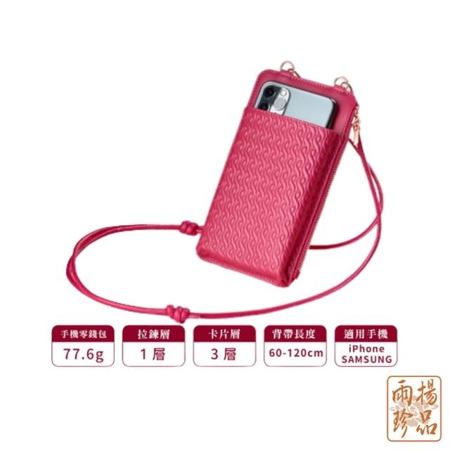 【雨揚】母親節禮物 鴻運賜福手機零錢包-任選
