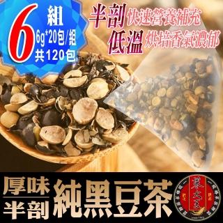 【參大王】真厚味剖半開仁純黑豆茶包X6組（6gX20入/組）長效期版(草本潔淨 輕盈順暢 幫助消化 促進代謝)