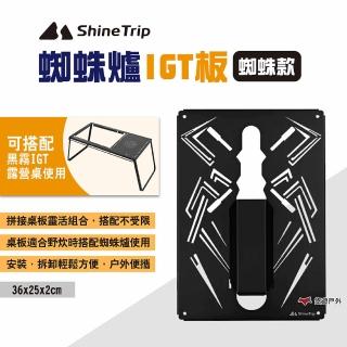 【ShineTrip山趣】蜘蛛爐IGT板 蜘蛛(悠遊戶外)