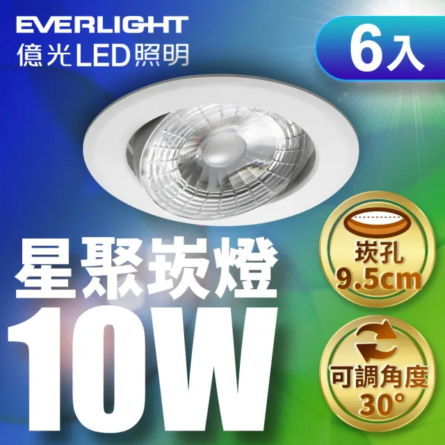【Everlight 億光】6入組 10W LED星聚崁燈 崁孔9.5cm嵌燈(黃光/自然光/白光)