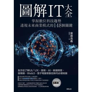 【momoBOOK】圖解IT大全：掌握數位科技趨勢 透視未來商業模式的148個關鍵(電子書)