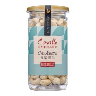 【Coville 可夫萊精品堅果】雙活菌慢焙腰果(200g/罐x2植享生活)