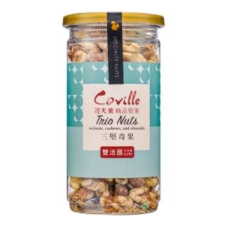 【Coville 可夫萊精品堅果】雙活菌三堅奇果_核桃/腰果/杏仁(200g/罐x2植享生活)