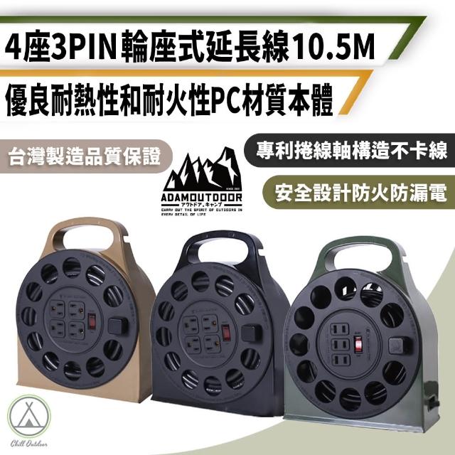 【ADAMOUTDOOR】4座3PIN 輪座式延長線 10.5米(Chill Outdoor 動力延長線 輪座式 露營 野炊 戶外延長線)