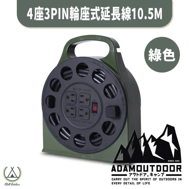 【ADAMOUTDOOR】4座3PIN 輪座式延長線 10.5米(Chill Outdoor 動力延長線 輪座式 露營 野炊 戶外延長線)