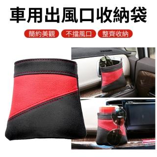 【YORI優裡】車用出風口收納袋(汽車雜物收納 出風口置物袋 冷氣掛袋 手機 零錢)