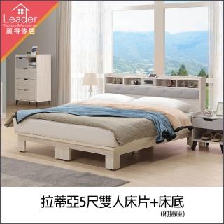 【麗得傢居】拉蒂亞5尺床架 雙人床頭板+床底 雙人床架 床臺(臺灣製造 專人配送組裝)