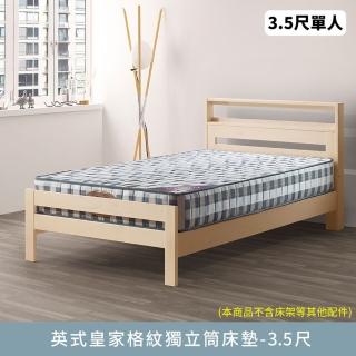 【myhome8 居家無限】英式皇家格紋獨立筒床墊-3.5尺(單人加大)