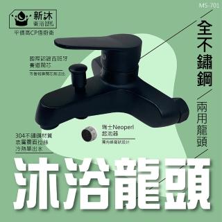 【新沐衛浴】304不鏽鋼黑色沐浴兩用龍頭(304黑色-兩用龍頭)