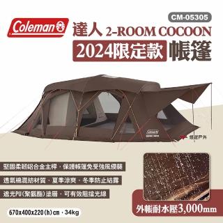 【Coleman】2024限定款 達人 2-ROOM COCOON CM-05305(悠遊戶外)