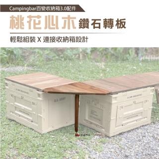【CampingBar】鑽石轉板 桃花心木 90度轉角板(悠遊戶外)