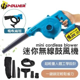 【TT-POWER】迷你無線鼓風機(含通用牧田18v5.0 Type-c版電池Type-c線)