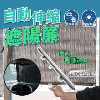 【City.One】獨家鍍銀膜 窗戶遮陽簾 汽車遮陽簾(伸縮遮陽簾 吸盤遮陽簾 前擋遮陽 車用窗簾)