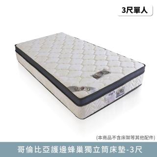 【myhome8 居家無限】哥倫比亞護邊蜂巢獨立筒床墊-3尺(標準單人)