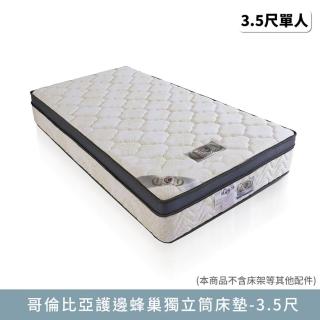 【myhome8 居家無限】哥倫比亞護邊蜂巢獨立筒床墊-3.5尺(單人加大)