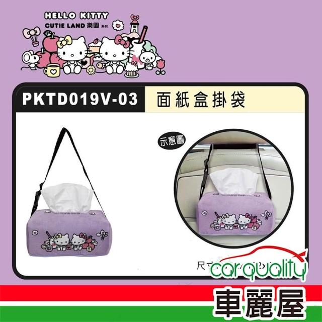 【HELLO KITTY】CT面紙盒掛袋 CUTE LAND樂園 PKTD019V-03(車麗屋)