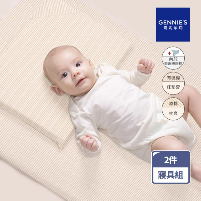 Gennies 奇妮 舒眠超值寢具二件組-有機棉 原棉(嬰兒床墊+平枕)