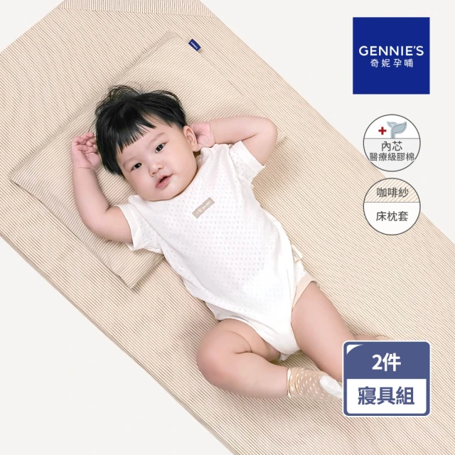 Gennies 奇妮 舒眠超值寢具二件組-有機棉 原棉(嬰兒