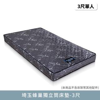 【myhome8 居家無限】埼玉蜂巢獨立筒床墊-3尺(標準單人)