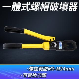 一體式液壓螺帽破切器 螺帽破壞器 液壓螺母切斷器 螺母破開器 螺母分離器 螺帽破壞器 螺絲破切器 B8-24