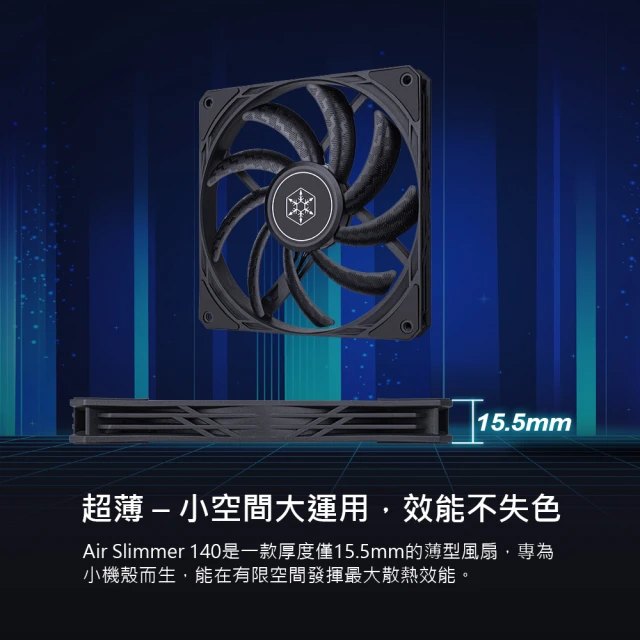 SilverStone 銀欣 Air Slimmer 140(AS140B 薄型風扇)