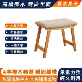【灼木】實木小板凳 餐椅 凳子 茶幾凳 擱腳凳矮凳(簡約家用凳子 換鞋凳 結實櫸木椅腳 可拆洗 48*40*38cm)