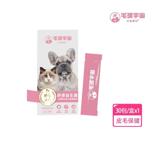 【毛球宇宙】舒膚益生菌30包/盒(皮膚毛髮益生菌/狗保健/貓保健)