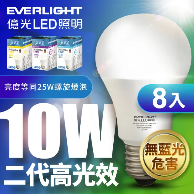 【Everlight 億光】8入組-二代高光效LED球泡燈10W取代25W螺旋燈泡(白光/自然光黃光)