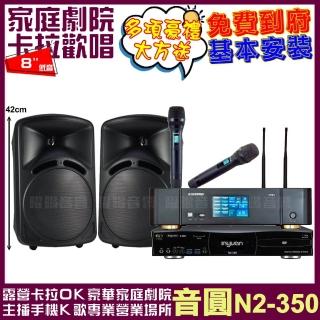 【音圓】音圓歡唱劇院超值組合 N2-350+ENSING Pro1含無線麥克風+DECO ART ID-108(贈12項超值好禮)