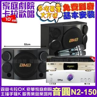 【音圓】音圓歡唱劇院超值組合 N2-150+BIBLE KB-688含無線麥克風+BMB CSE-310(贈12項超值好禮)