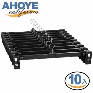 【AHOYE】30CM無痕褲夾 10入(衣架 褲子收納 褲子衣架 褲架)
